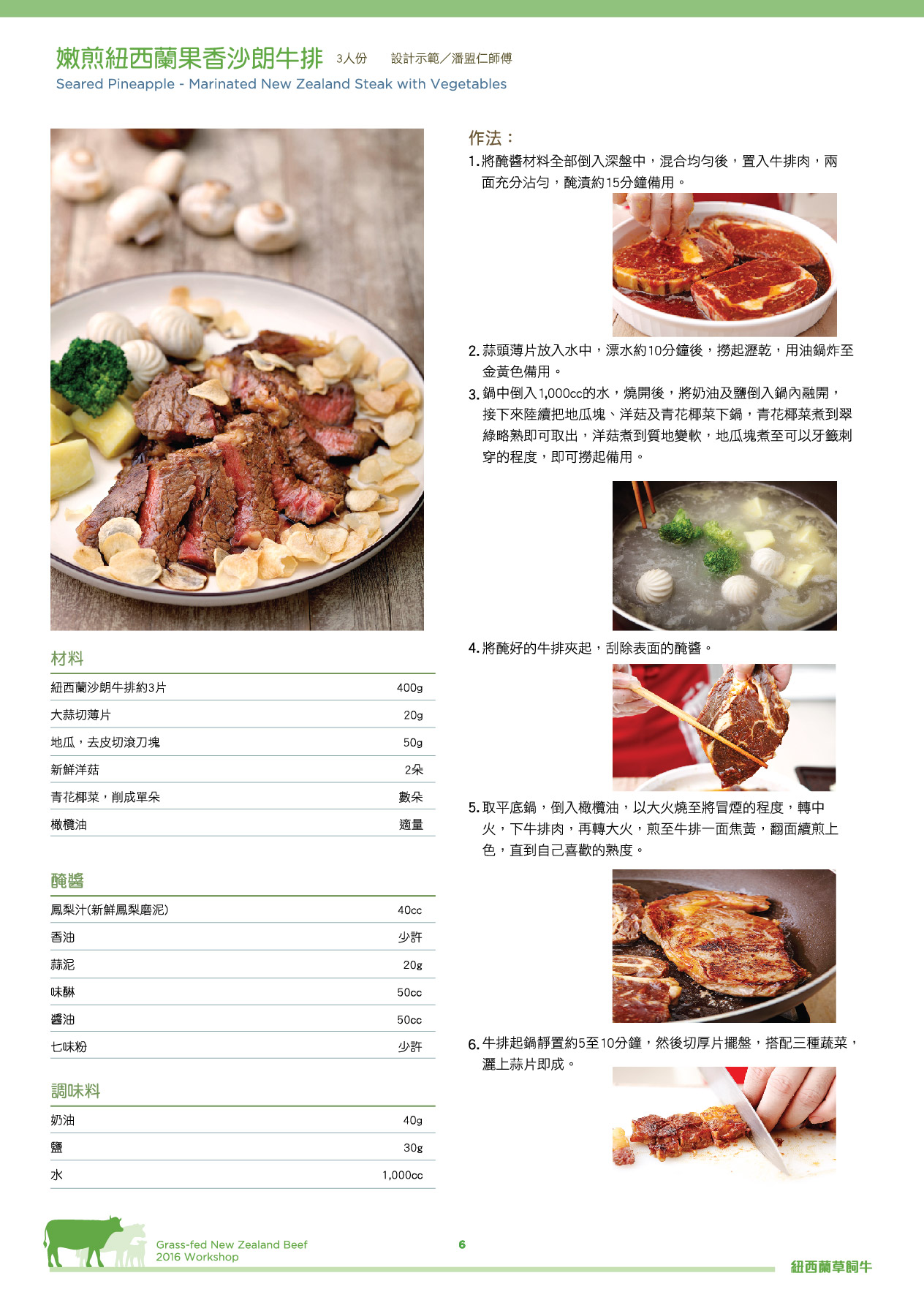 嫩煎紐西蘭果香沙朗牛排