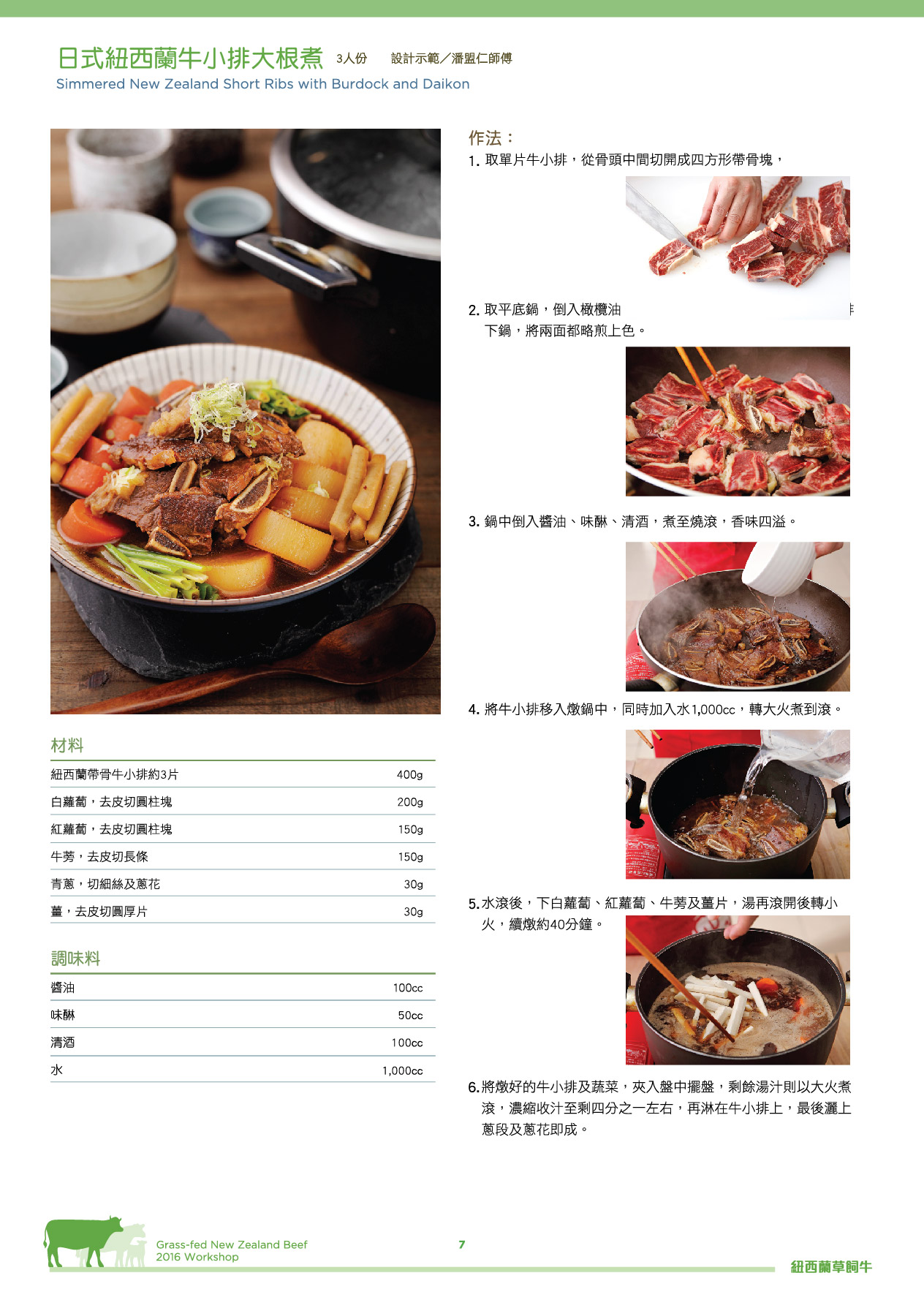 日式紐西蘭牛小排大根煮