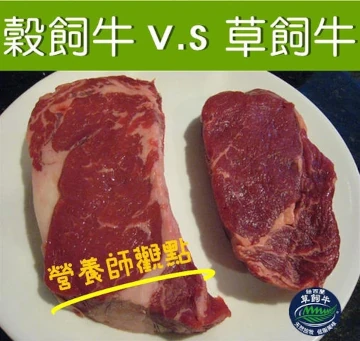 該買穀飼牛肉還是草飼牛肉？營養師這麼說