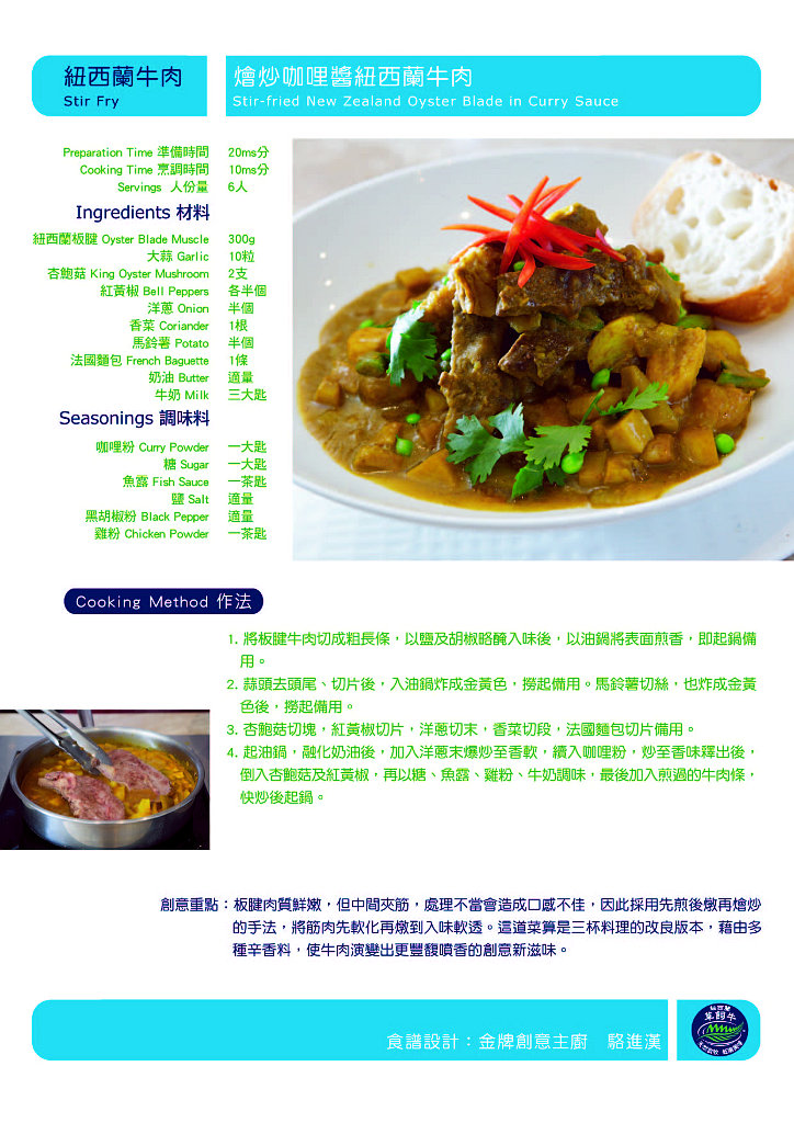 燴炒咖哩醬紐西蘭牛肉