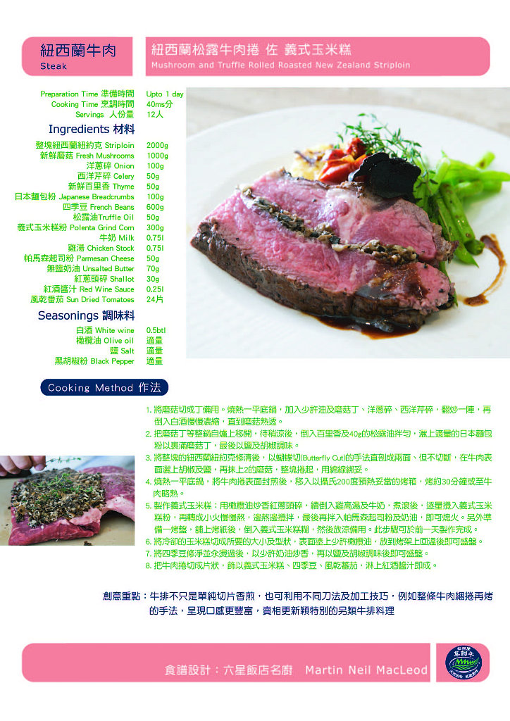 紐西蘭松露牛肉捲